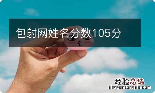 包射网姓名分数105分