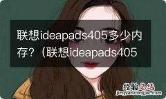 联想ideapads405配置参数 联想ideapads405多少内存?