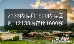 2133内存比1600强多少 2133内存和1600内存区别