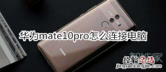 华为mate10pro怎么连接电脑