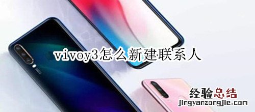 vivoy3怎么新建联系人