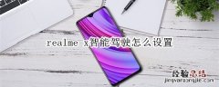 realme x智能驾驶怎么设置