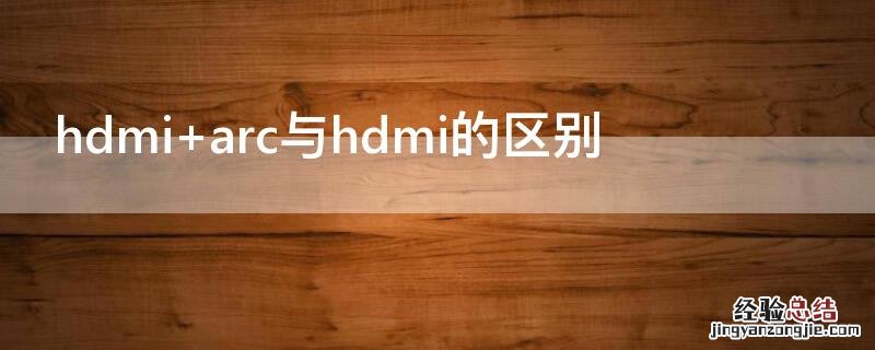 hdmi连接显示器无信号 hdmi