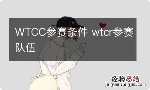 WTCC参赛条件 wtcr参赛队伍