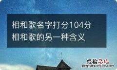 相和歌名字打分104分 相和歌的另一种含义