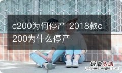 c200为何停产 2018款c200为什么停产