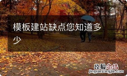 模板建站缺点您知道多少