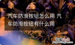 汽车防滑按钮怎么用 汽车防滑按钮有什么用