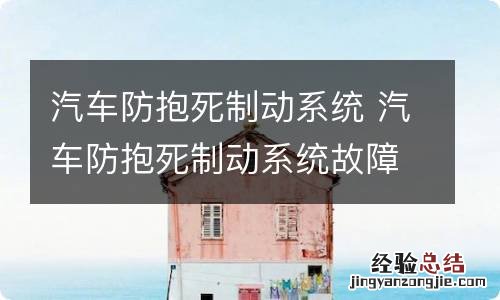 汽车防抱死制动系统 汽车防抱死制动系统故障灯显示