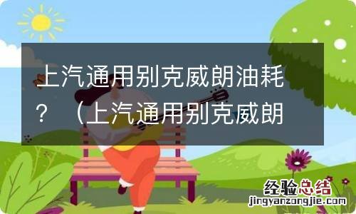 上汽通用别克威朗油耗高吗 上汽通用别克威朗油耗？