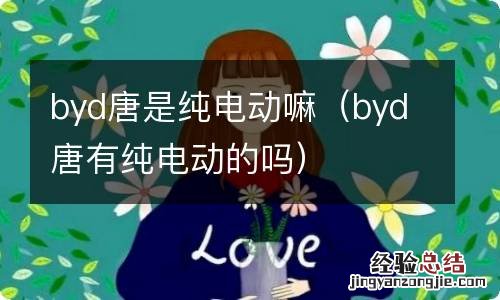 byd唐有纯电动的吗 byd唐是纯电动嘛