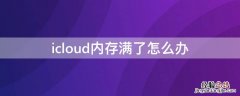 手机icloud内存满了怎么办 icloud内存满了怎么办