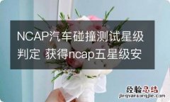 NCAP汽车碰撞测试星级判定 获得ncap五星级安全碰撞车型数量最多的车企