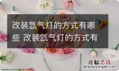 改装氙气灯的方式有哪些 改装氙气灯的方式有哪些好处