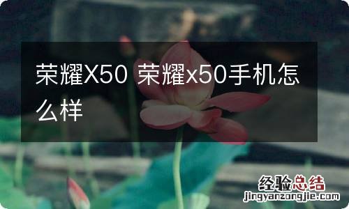 荣耀X50 荣耀x50手机怎么样