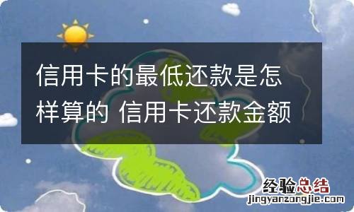 信用卡的最低还款是怎样算的 信用卡还款金额怎么算