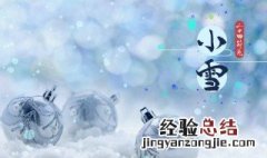 小雪节气是哪天 小雪气候有什么特点