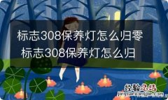 标志308保养灯怎么归零 标志308保养灯怎么归零视频