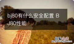 bj80有什么安全配置 BJ80性能