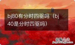 bj40是分时四驱吗 bj80有分时四驱吗