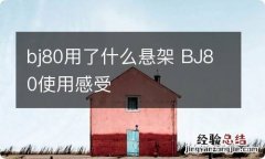 bj80用了什么悬架 BJ80使用感受