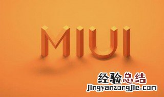 miui是什么 miui是什么版本