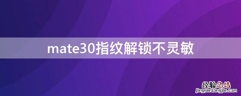 mate30指纹解锁不灵敏