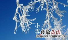 小雪的节气说说 关于小雪节气的说说