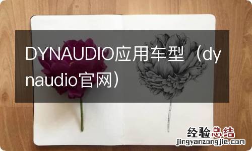 dynaudio官网 DYNAUDIO应用车型