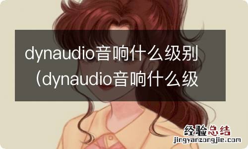 dynaudio音响什么级别的车 dynaudio音响什么级别