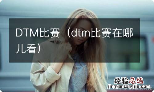 dtm比赛在哪儿看 DTM比赛