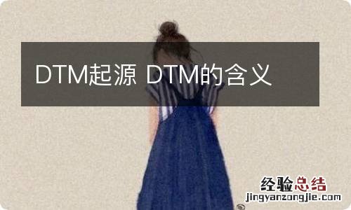DTM起源 DTM的含义