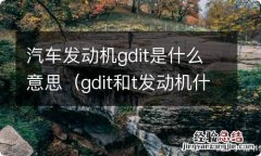 gdit和t发动机什么意思 汽车发动机gdit是什么意思