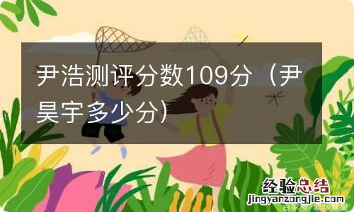 尹昊宇多少分 尹浩测评分数109分