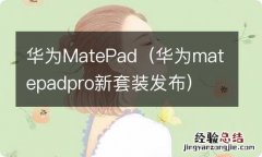 华为matepadpro新套装发布 华为MatePad