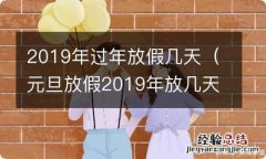 元旦放假2019年放几天 2019年过年放假几天