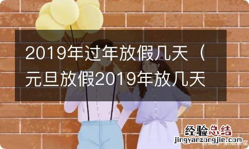 元旦放假2019年放几天 2019年过年放假几天