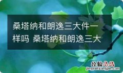 桑塔纳和朗逸三大件一样吗 桑塔纳和朗逸三大件一样吗值得买吗