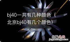 北京bj40有几个颜色 bj40一共有几种颜色