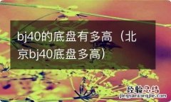 北京bj40底盘多高 bj40的底盘有多高