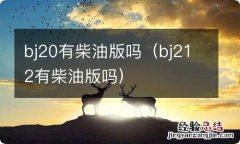 bj212有柴油版吗 bj20有柴油版吗