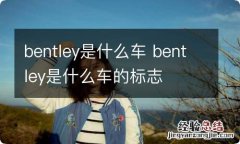 bentley是什么车 bentley是什么车的标志