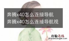 奔腾x40怎么连接导航 奔腾x40怎么连接导航视频