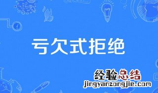 亏欠式拒绝是什么梗 什么是亏欠式拒绝