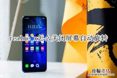 realme x怎么关闭屏幕自动旋转