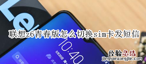 联想z6青春版怎么切换sim卡发短信