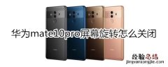 华为mate10pro屏幕旋转怎么关闭