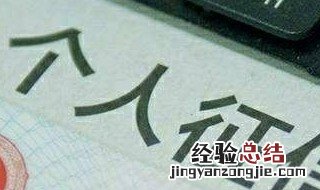个人征信包括什么内容 个人征信包括哪些内容