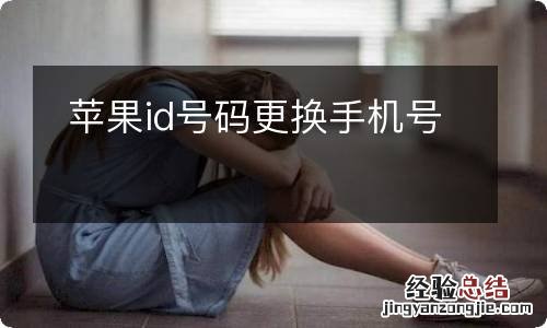 苹果id号码更换手机号