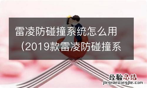 2019款雷凌防碰撞系统怎么用 雷凌防碰撞系统怎么用